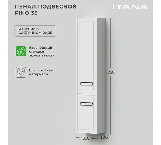 Пенал подвесной ИТАНА Pino 35 350x300x1750 левый Белый матовый 4657821041499