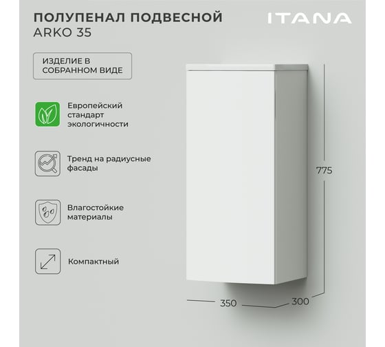 Полупенал с радиусными фасадами ИТАНА Arko 35 350x300x775 Эмаль Белый матовый 4657825875267