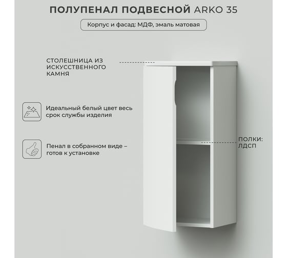 Полупенал с радиусными фасадами ИТАНА Arko 35 350x300x775 Эмаль Белый матовый 4657825875267