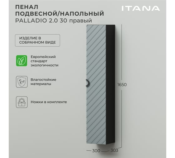 Пенал подвесной/напольный ИТАНА Palladio 30 2.0 300x303x1650 правый Green wood 4657821041185
