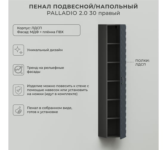 Пенал подвесной/напольный ИТАНА Palladio 30 2.0 300x303x1650 правый Маренго софт 4657810339958