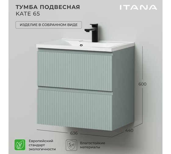 Тумба под раковину подвесная ИТАНА Kate 65 636x440x600 Токио 4657810336469