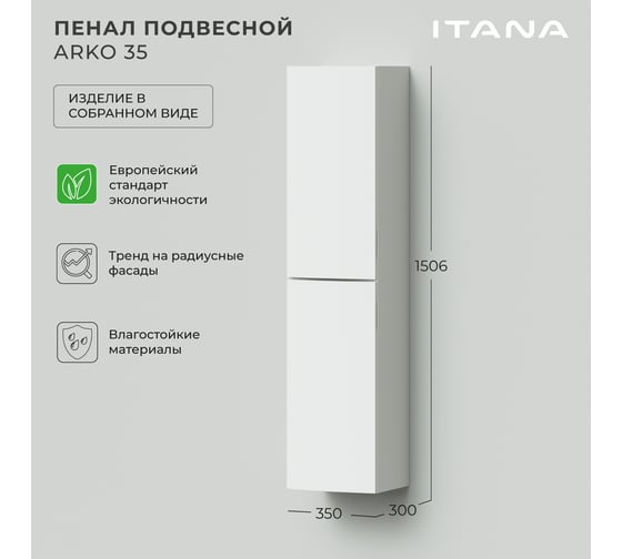 Пенал с радиусными фасадами ИТАНА Arko 35 350x300x1506 Эмаль Белый матовый 4657825875243