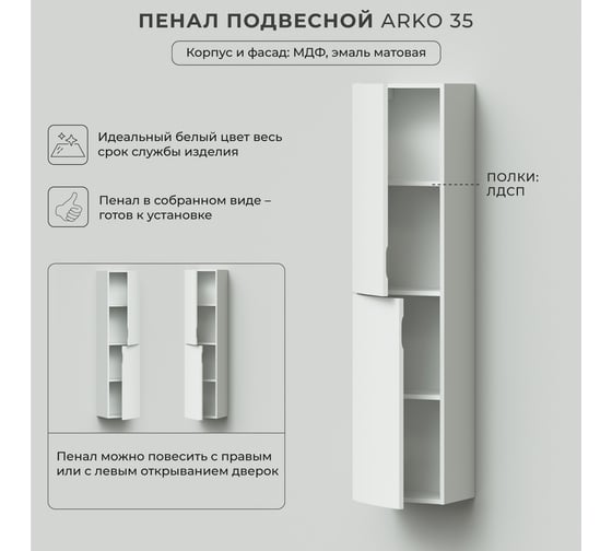 Пенал с радиусными фасадами ИТАНА Arko 35 350x300x1506 Эмаль Белый матовый 4657825875243