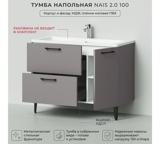 Тумба под раковину напольная ИТАНА Nais 100 2.0 995x447x750 Амаретти 4657810334892