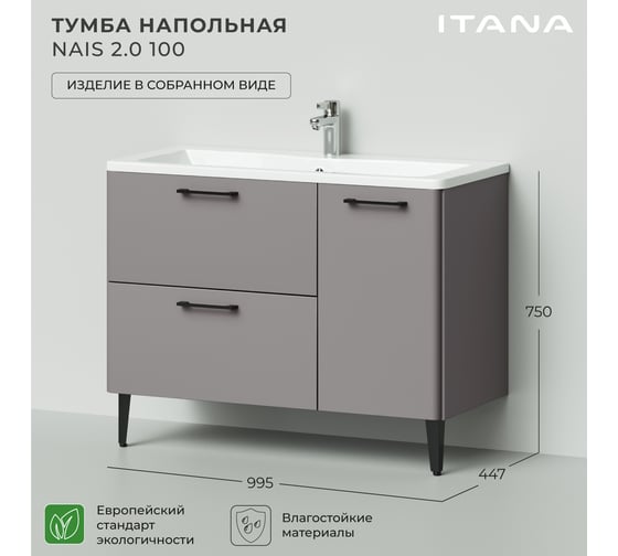 Тумба под раковину напольная ИТАНА Nais 100 2.0 995x447x750 Амаретти 4657810334892