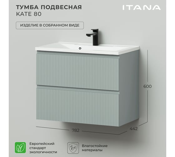 Тумба под раковину подвесная ИТАНА Kate 80 782x441x600 Токио P-159 мат. 4657810330702