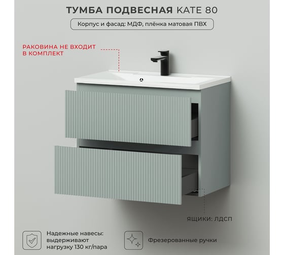 Тумба под раковину подвесная ИТАНА Kate 80 782x441x600 Токио P-159 мат. 4657810330702