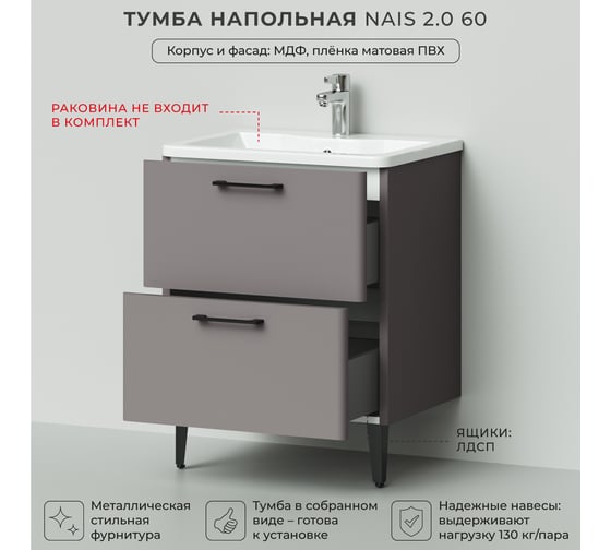 Тумба под раковину напольная ИТАНА Nais 60 2.0 592x445x750 Амаретти 4657810335158