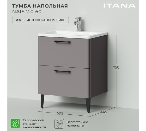 Тумба под раковину напольная ИТАНА Nais 60 2.0 592x445x750 Амаретти 4657810335158