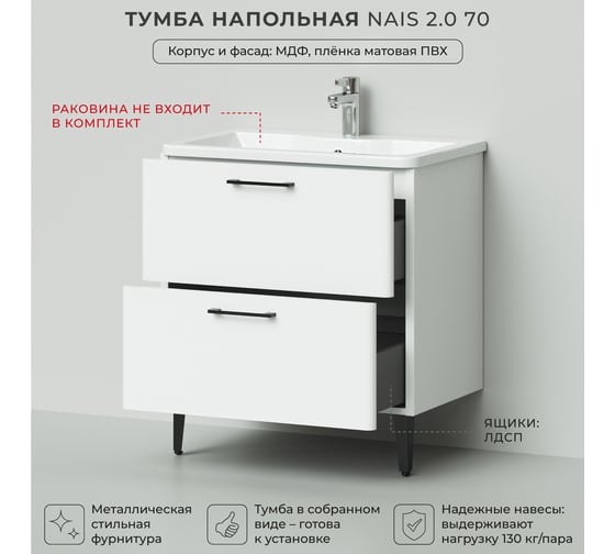 Тумба под раковину напольная ИТАНА Nais 70 2.0 690x445x750 Белый матовый 4657810334946