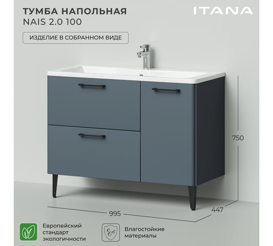 Тумба под раковину напольная ИТАНА Nais 100 2.0 995x447x750 Антрацит 4657810334847