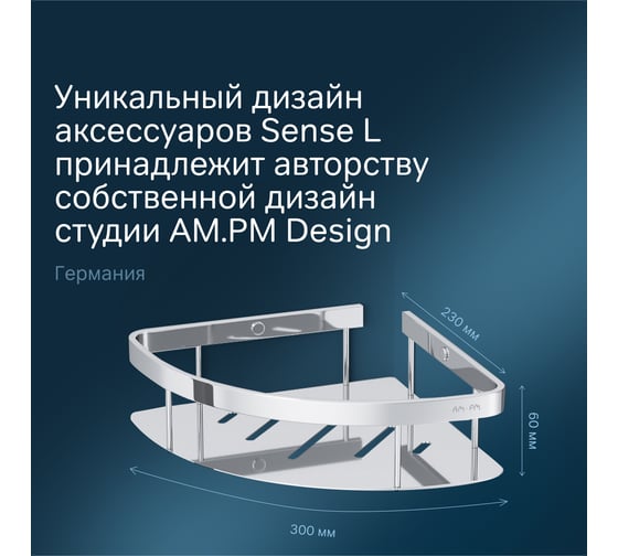 Полка для душа AM.PM Sense L угловая A7454100