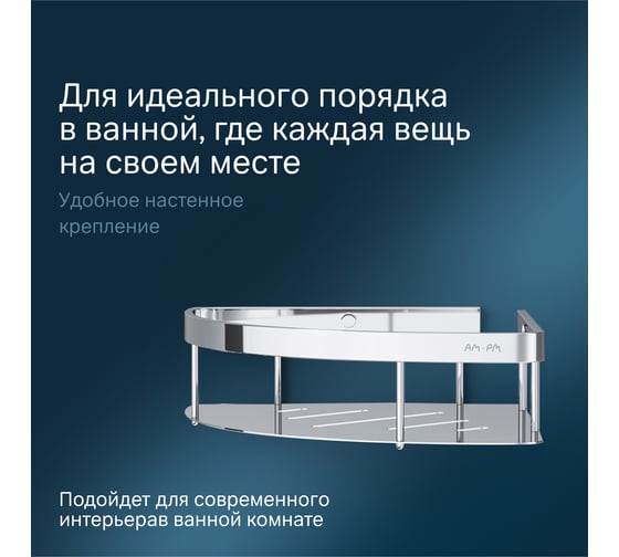 Полка для душа AM.PM Sense L угловая A7454100