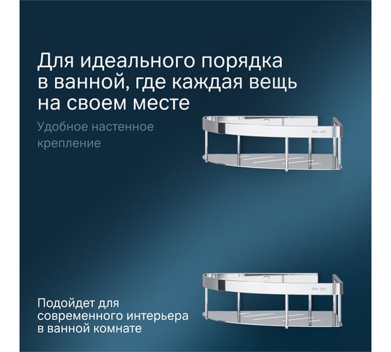 Полка для душа AM.PM Sense L угловая двухъярусная A7454200