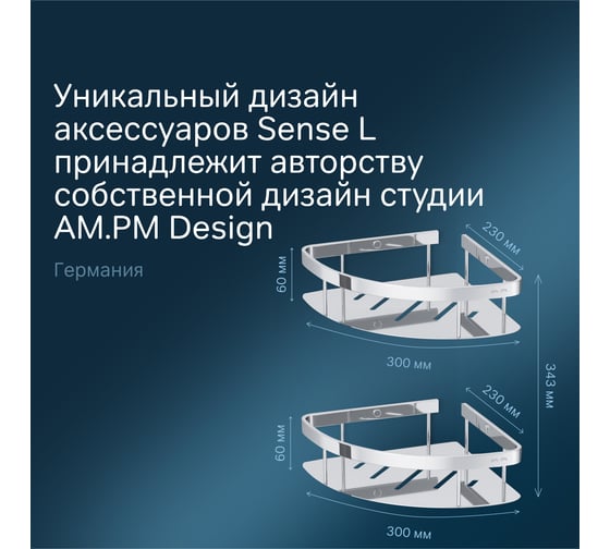 Полка для душа AM.PM Sense L угловая двухъярусная A7454200