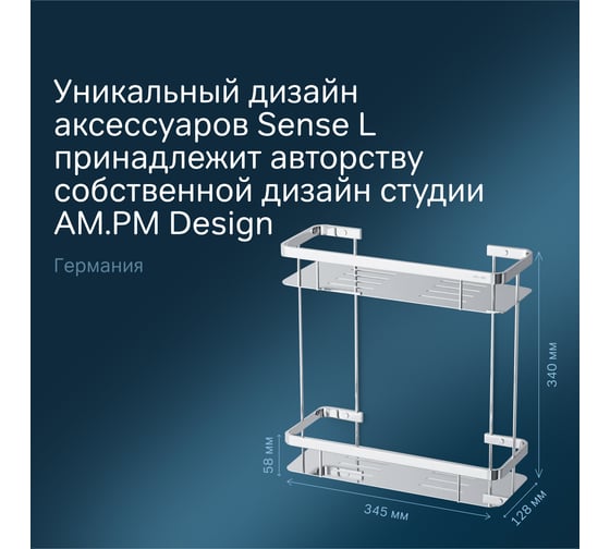 Полка для душа AM.PM Sense L прямая двухъярусная A7453200