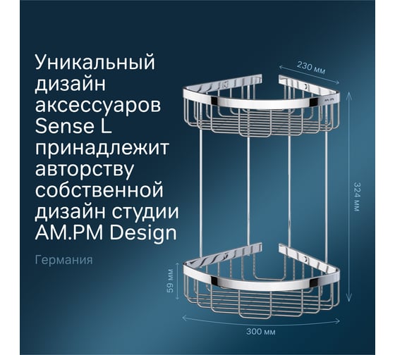Корзина для душа AM.PM Sense L угловая, двухъярусная A7452200
