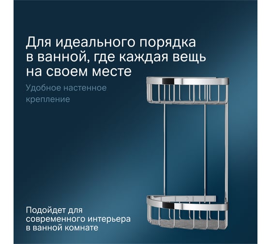 Корзина для душа AM.PM Sense L угловая, двухъярусная A7452200