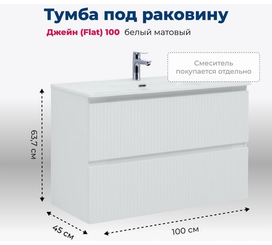 Тумба Aquanet Джейн 100 (Flat) цв.белый матовый (335426) 00335426