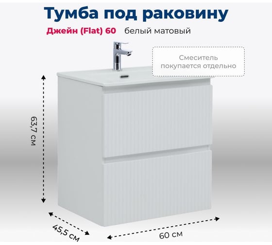 Тумба Aquanet Джейн 60 (Flat) цв.белый матовый (335422) 00335422