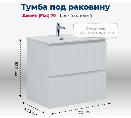 Тумба Aquanet Джейн 70 (Flat) цв.белый матовый (335423) 00335423