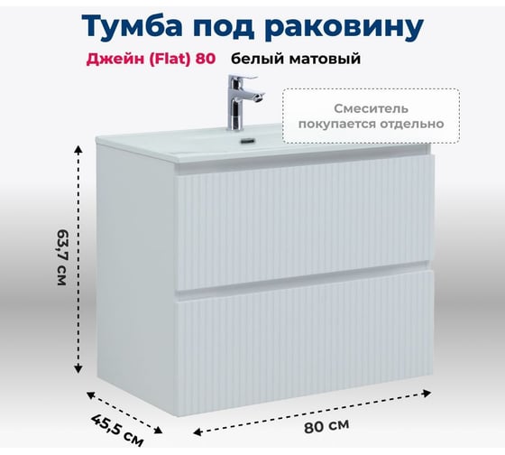 Тумба Aquanet Джейн 80 (Flat) цв.белый матовый (335424) 00335424