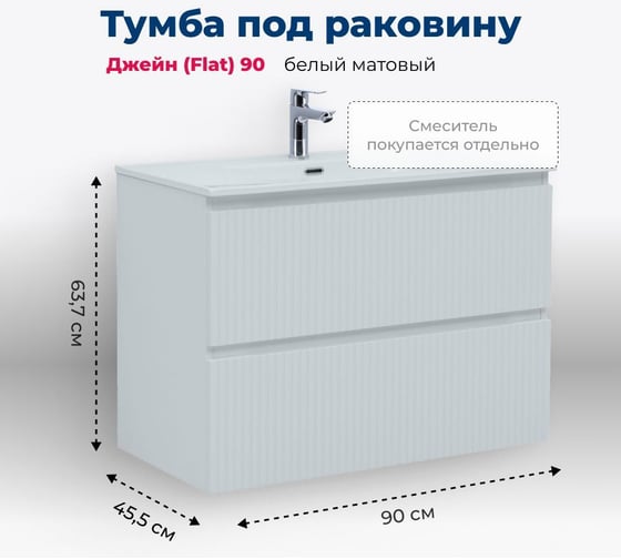 Тумба Aquanet Джейн 90 (Flat) цв.белый матовый (335425) 00335425