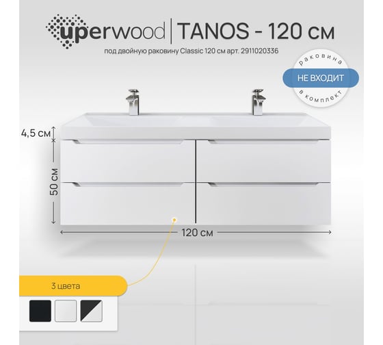 Подвесная тумба под двойную раковину для ванной uperwood Tanos 120x45x50 см, белая, 4 ящика 2910203301