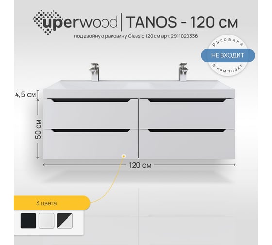Подвесная тумба под двойную раковину для ванной uperwood Tanos 120x45x50 см, белая/графит, 4 ящика 2910203303