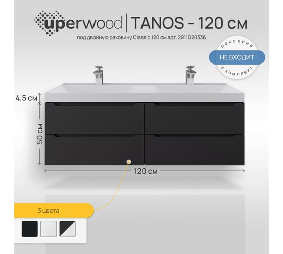 Подвесная тумба под двойную раковину для ванной uperwood Tanos 120x45x50 см, черная матовая, 4 ящика 2910203302
