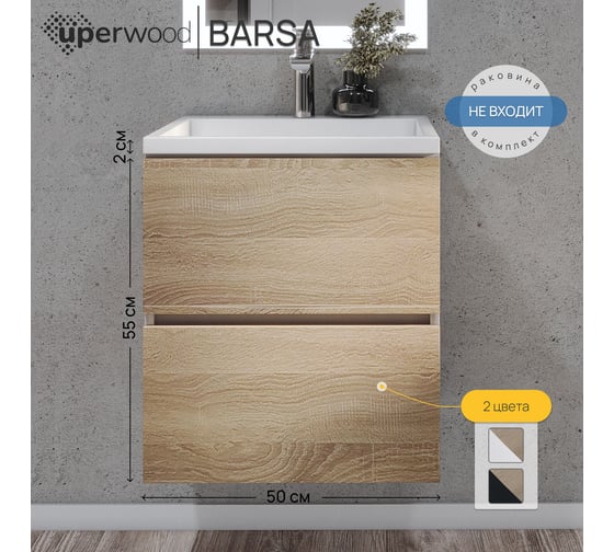 Тумба под раковину для ванной uperwood Barsa, 50 см, подвесная, белая/дуб сонома 2937205250