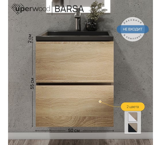 Тумба под раковину для ванной uperwood Barsa, 50 см, подвесная, черная/дуб сонома 2937205252