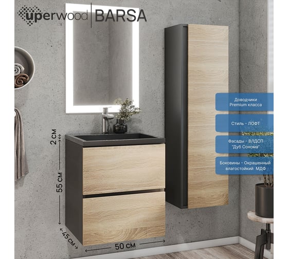 Тумба под раковину для ванной uperwood Barsa, 50 см, подвесная, черная/дуб сонома 2937205252