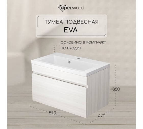 Тумба под раковину для ванной Uperwood Eva_60 см, подвесная, Дуб Харбор Белый, выдвижной ящик 3930213462