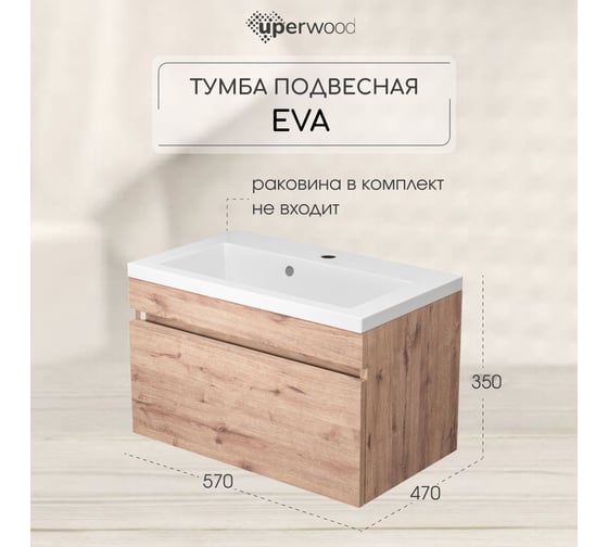 Тумба под раковину для ванной Uperwood Eva_60 см, подвесная, Крафт Табачный, выдвижной ящик 3930213463