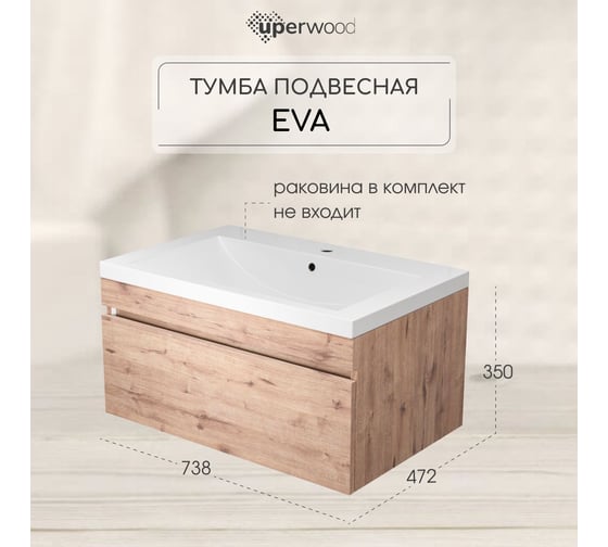Тумба под раковину для ванной Uperwood Eva_75 см, подвесная, Крафт Табачный, выдвижной ящик 3930213465