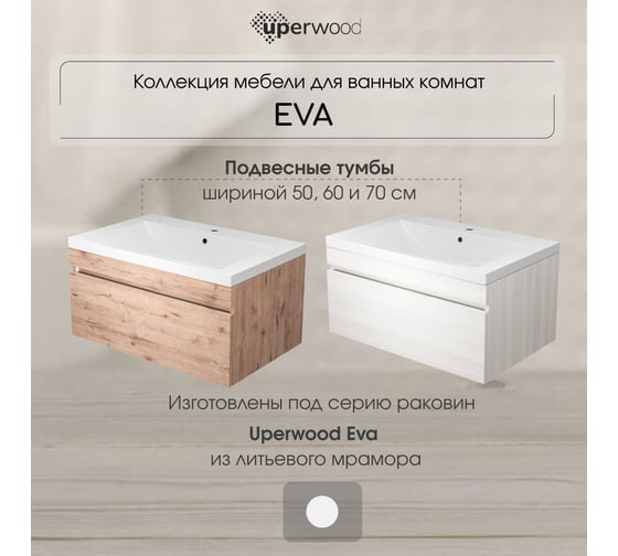 Тумба под раковину для ванной Uperwood Eva_75 см, подвесная, Крафт Табачный, выдвижной ящик 3930213465