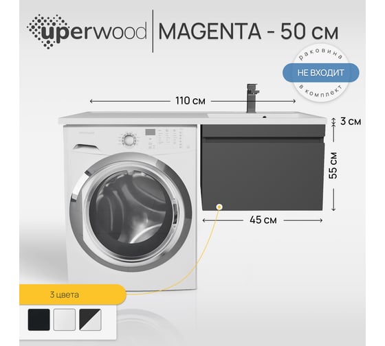 Тумба под стиральную машину подвесная uperwood Magenta 45x50x55 см, черная, выдвижной ящик 5930205164