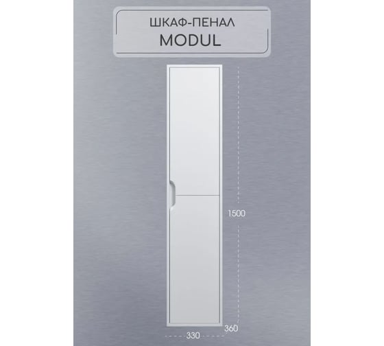 Шкаф-пенал для ванной uperwood Modul, подвесной, с дверцами, глянцевый, белый 2930205101