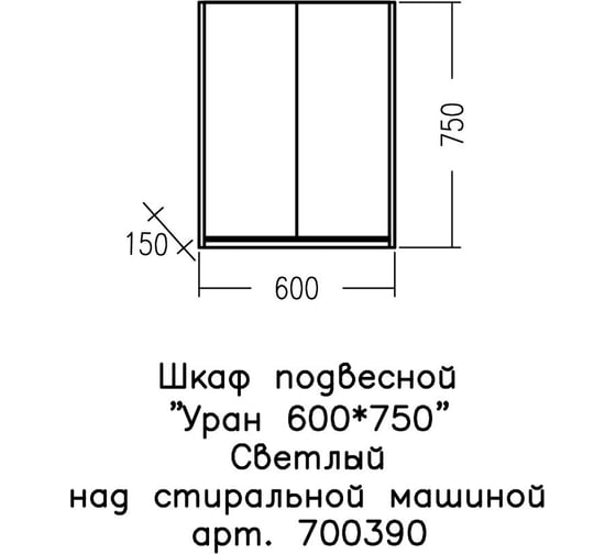 Подвесной шкаф СаНта Уран 600х750, над стиральной машиной, светлый НП 700390
