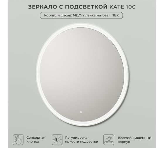 Зеркало с подсветкой ИТАНА Kate 100 1000x26x1000 Бланж 4657792956563
