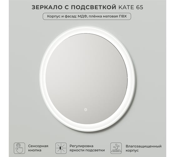 Зеркало с подсветкой ИТАНА Kate 65 650x26x650 Бланж 4657792956549