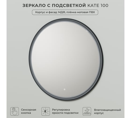 Зеркало с подсветкой ИТАНА Kate 100 1000x26x1000 Антрацит 4657792956556