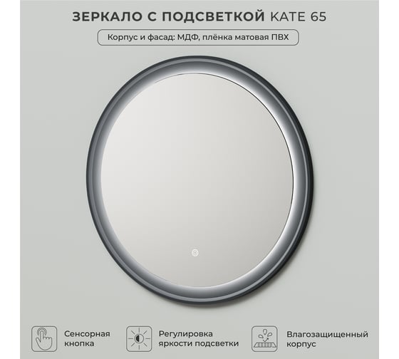 Зеркало с подсветкой ИТАНА Kate 65 650x26x650 Антрацит 4657792956303