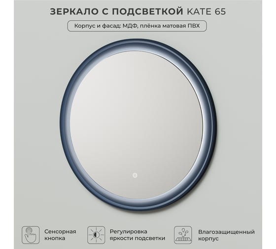 Зеркало с подсветкой ИТАНА Kate 65 650x26x650 Океания 4657792956297