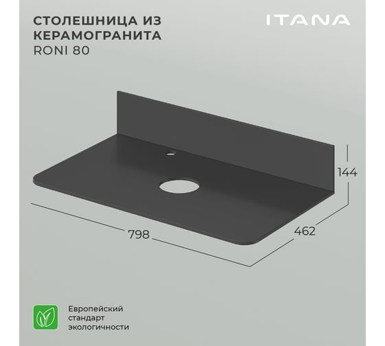 Столешница керамогранит ИТАНА Itana Roni 80 798x462x10, черный мрамор 4657810335172