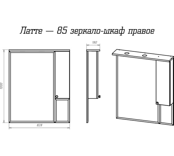 Зеркало-шкаф Misty Латте 85 правое П-Лат02085-032П