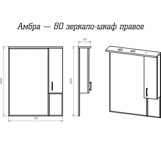 Зеркало-шкаф Misty правое, светильник Амбра 80 П-Амб0280-0322ЯП