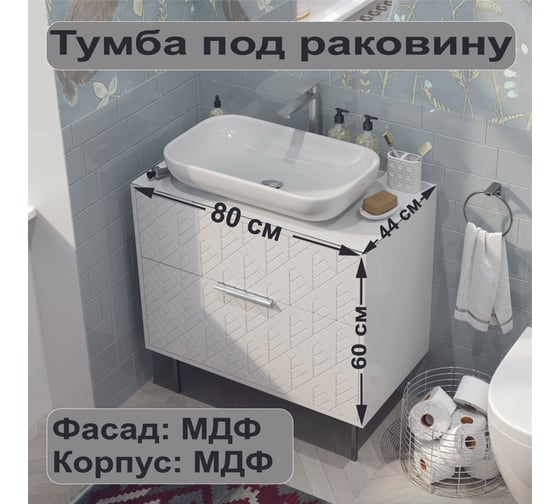 Тумба под раковину в ванную 1Marka Forest 80 см, напольная, 2 ящика, белая Ц0000008654